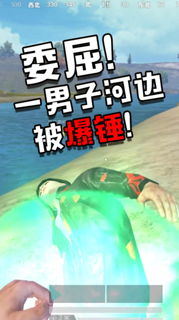 和平精英：委屈！一男子河边被爆锤！免费观看