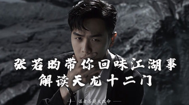 张若昀带你回味江湖事，解读天龙十二门免费观看