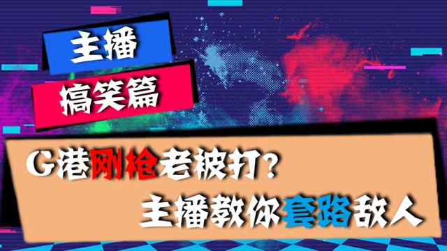 主播搞笑篇：G港刚枪老被打？主播教你套路敌人，一勾一个准！免费观看