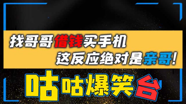 咕咕爆笑台：找哥哥借钱买手机，这反应绝对是亲哥！免费观看