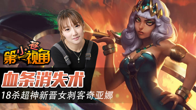 小苍第一视角：血条消失术 18杀超神新晋女刺客奇亚娜免费观看