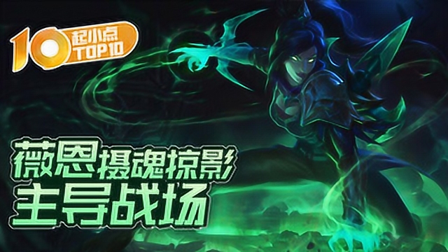 起小点TOP10 VOL515 薇恩摄魂掠影主导战场免费观看