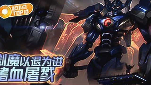 起小点TOP10 VOL516 剑魔以退为进嗜血屠戮免费观看