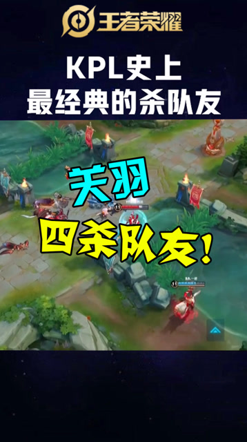 王者荣耀：一诺最不愿看到的视频，关羽四杀队友！免费观看