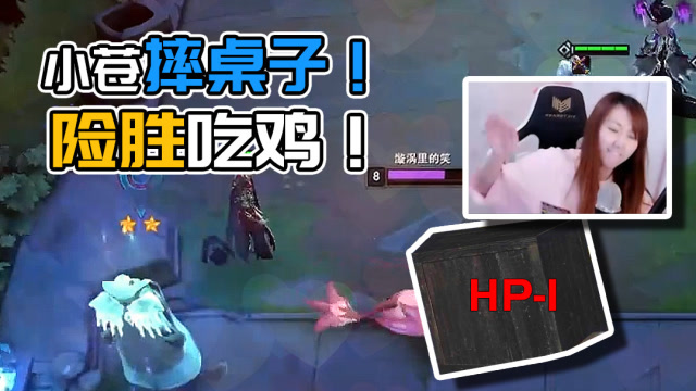 云顶之弈小苍摔桌子，险胜吃鸡后高歌一曲！免费观看