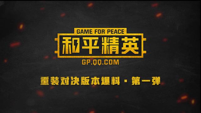 《和平精英》重装对决版本爆料第一弹——沙漠之鹰免费观看