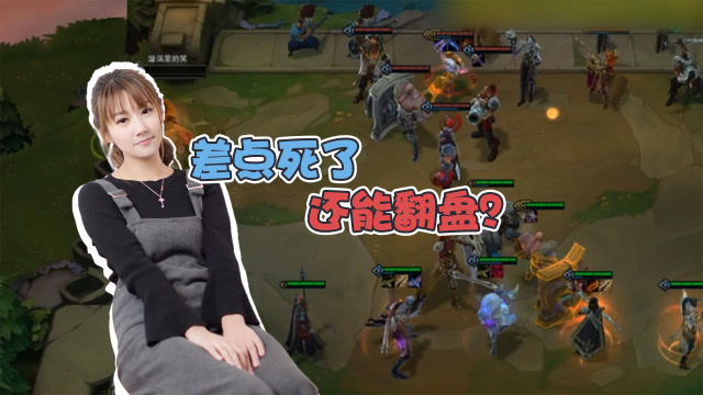 LOL云顶之弈：我残血不死，还能立地翻盘！免费观看