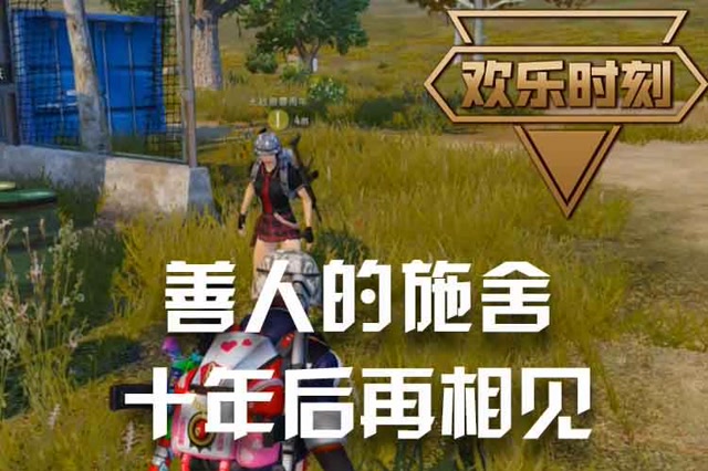 欢乐时刻：善人的施舍：十年后再相见免费观看