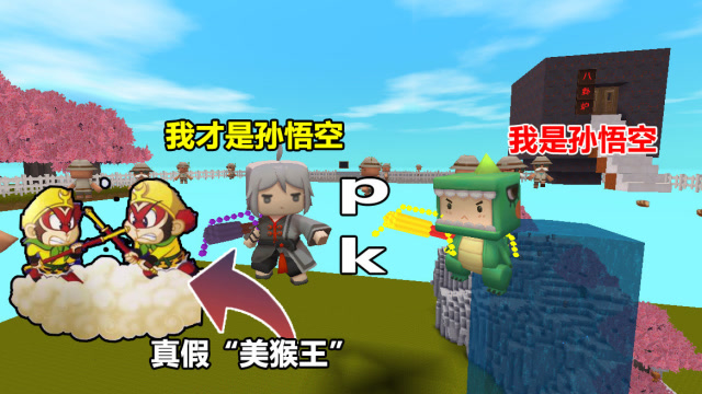 迷你世界：小表弟是“假”孙悟空，我才是真的！我有七十二变免费观看