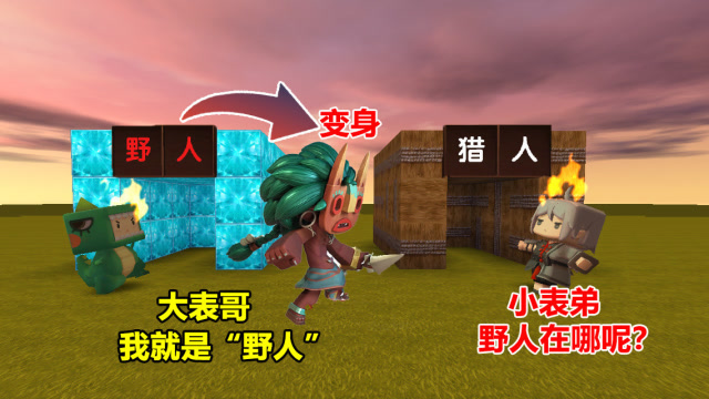 迷你世界：小表弟是“野人”，却假扮好人！表哥果真上当了免费观看