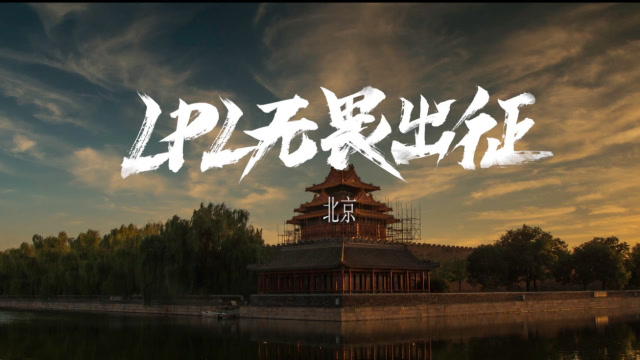 LPL无畏出征—北京篇：Letme、潘晓婷畅谈竞技体育感想免费观看