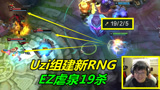  LOL：Uzi组建全新RNG战队，首场比赛选出EZ，19杀秀晕5个选手