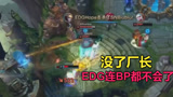  LOL：EDG放弃春季赛！气的老板当场打电话，阿布痛苦提出辞职！