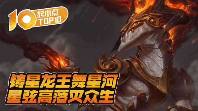 起小点TOP10 VOL575 铸星龙王舞星河免费观看