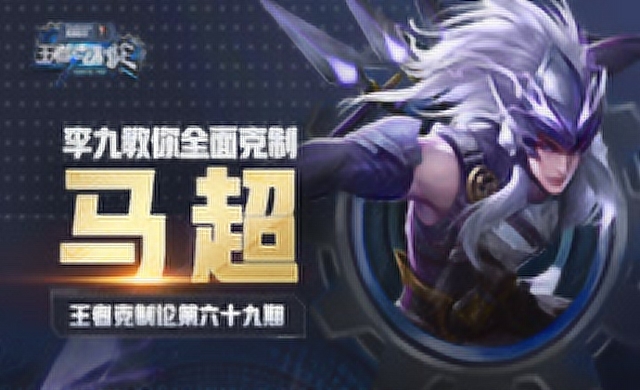 [王者克制论]峡谷插秧王，来无影去无踪？李九教你完美克制马超免费观看