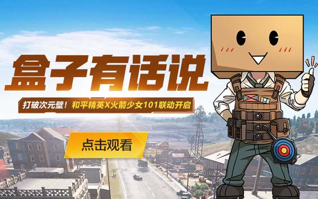 盒子有话说 打破次元壁！和平精英×火箭少女101联动开启免费观看
