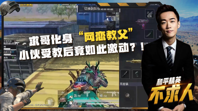 和平精英不求人：化身“网恋教父”，小哥哥受教后竟如此激动？免费观看