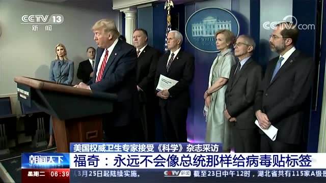 福奇:總統對中國的指責與事實不符