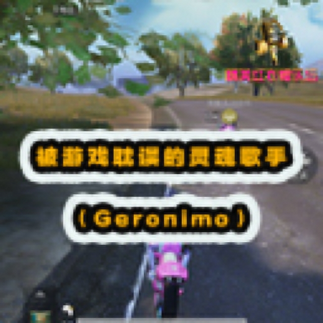 精英红衣帽乐坛：被游戏耽误的灵魂歌手[Geronimo]！免费观看