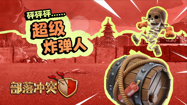 [部落冲突]拒绝哑弹！超级炸弹人炸裂登场！免费观看