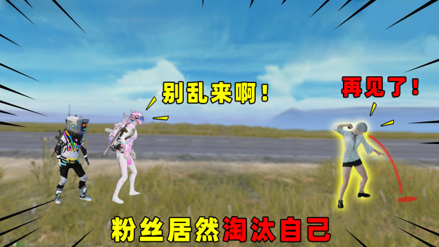 可爱的Anna：决赛圈遇到粉丝！他居然自雷让我们吃鸡，太感动了！免费观看