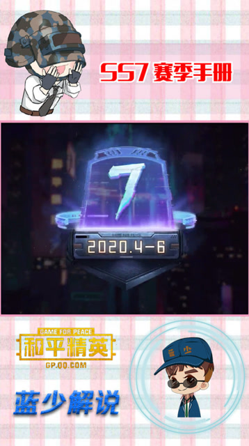 蓝少和平精英：SS7赛季手册大曝光，赛博纪元来袭，你准备好氪金了吗免费观看