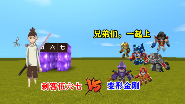 迷你世界：恶霸召唤伍六七，大表哥集结所有变形金刚，对抗伍六七免费观看