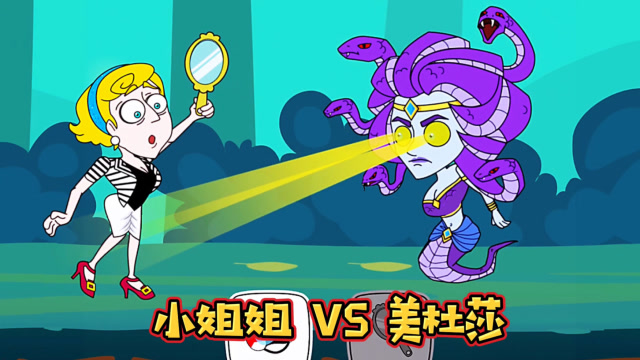 救救小姐姐 小姐姐VS美杜莎，该用头盔还是镜子反射石化光线呢免费观看