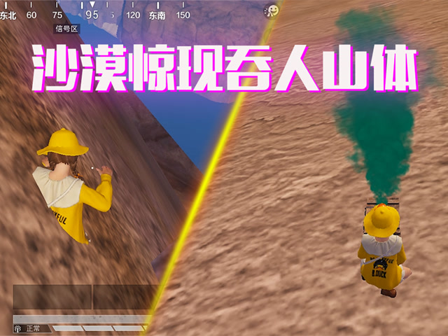 和平精英：沙漠惊现吞人山体，一步踏错直接被吞进去，落地成盒！免费观看