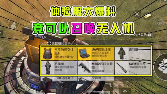 大熊游戏乐：体验服大爆料，竟可以召唤无人机！免费观看