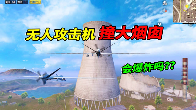 小猴子有答案103：召唤无人攻击机后，撞大烟囱会爆炸吗？免费观看