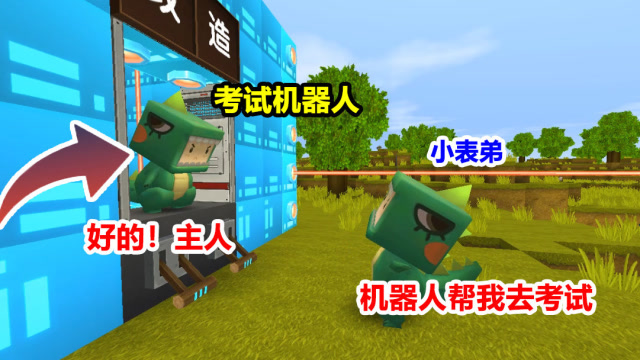 迷你世界：小表弟的考试机器人，能帮他考试！每次都是100分免费观看