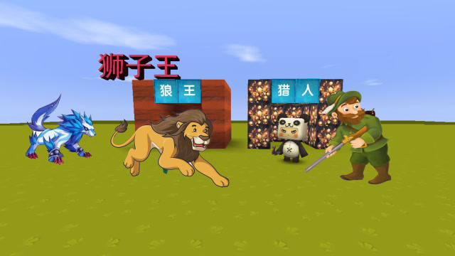 迷你世界：小表弟是狼王，与狮子王设下圈套，击杀猎人大表哥免费观看