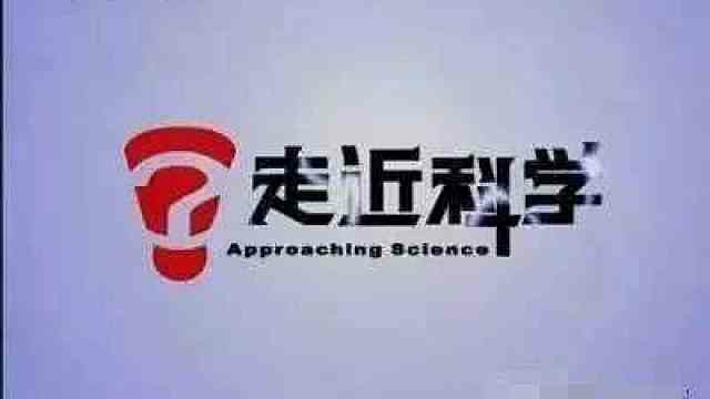 再見,《走近科學》九月三十日播出最後一期!