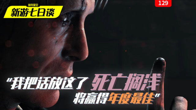 新游七日谈：“我把话放这了 《死亡搁浅》将赢得年度最佳”免费观看