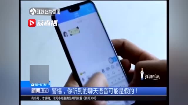 警惕,你聽到的聊天語音可能是假的