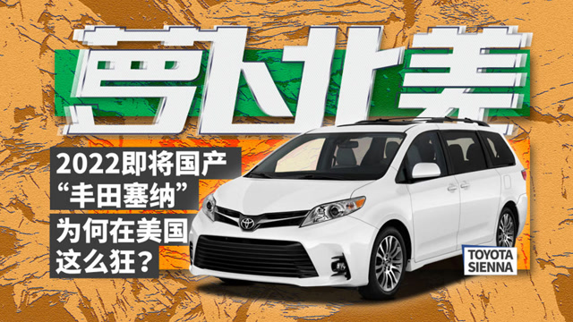 比GL8保值比奧德賽大 2022即將國產的“豐田塞納”