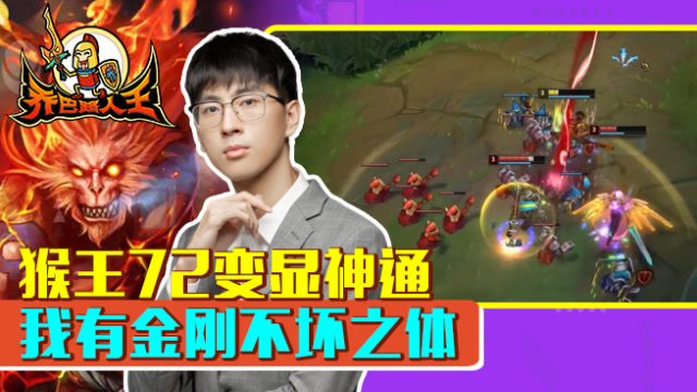 路人王：猴王72变显神通 我有金刚不坏之体免费观看