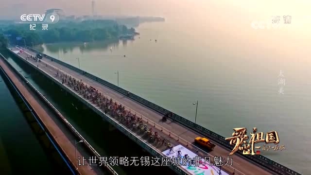 【歌唱祖國·一首歌一座城】江蘇無錫 《太湖美》