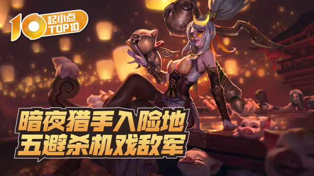 起小点TOP10 VOL546 暗夜猎手入险地五避杀机戏敌军免费观看