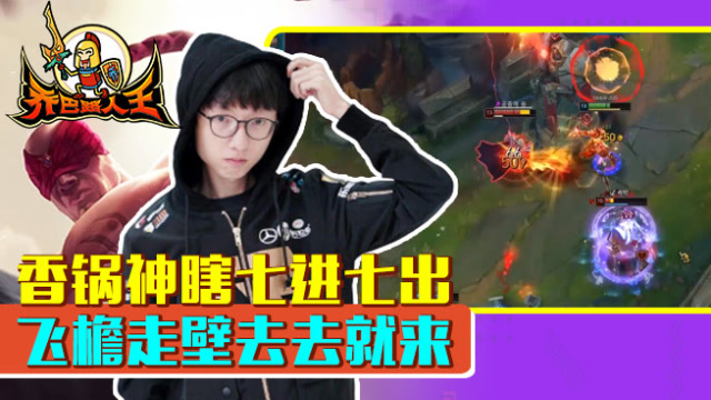 路人王：香锅神瞎七进七出 飞檐走壁去去就来免费观看