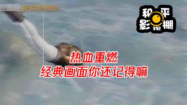 和平影视棚：热血重燃，经典画面你还记得嘛免费观看