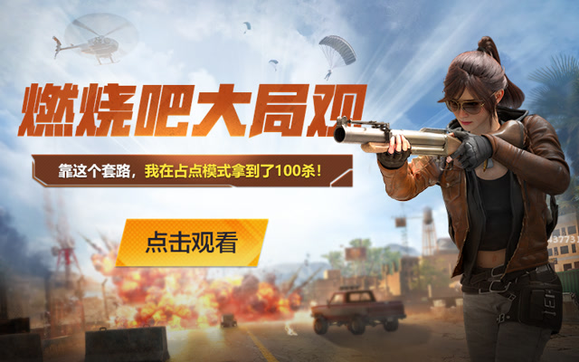 靠这个套路 我在占点模式拿到了100杀！免费观看