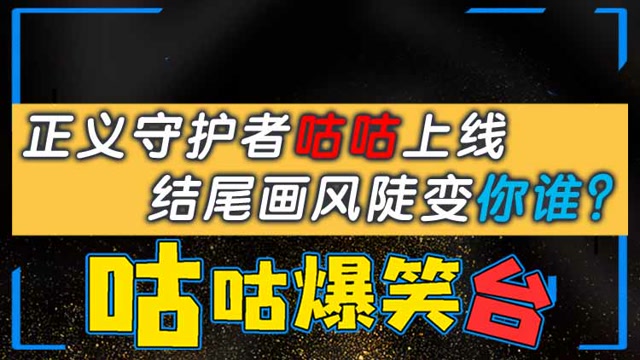 咕咕爆笑台：正义守护者咕咕上线，结尾画风陡变你谁？免费观看