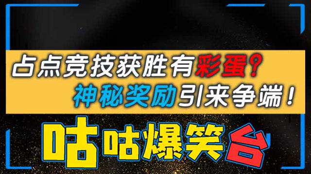 咕咕爆笑台：占点竞技获胜有彩蛋？神秘奖励引来争端！免费观看