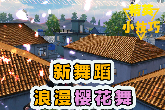 精英小技巧：新舞蹈！浪漫樱花舞！免费观看