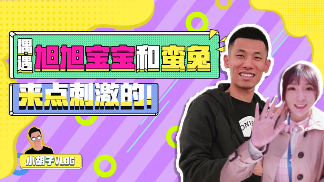 F1偶遇旭旭宝宝和蛮兔，拐回家来点刺激的！[小胡子VLOG]免费观看