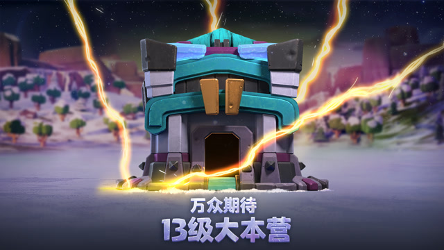 [部落冲突]万众期待！13级大本营即将登场！免费观看
