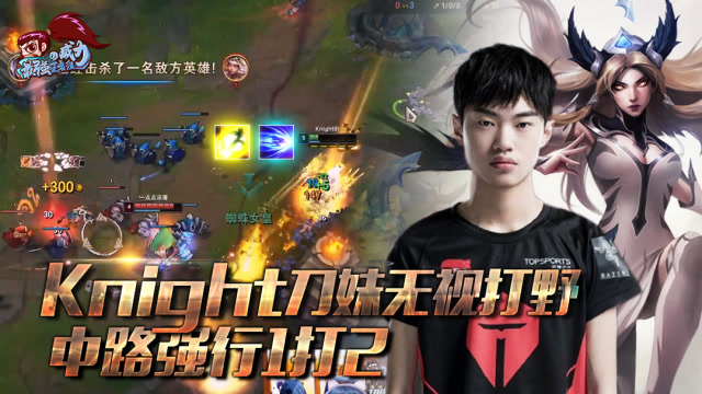 最强王者组的威力202：Knight刀妹无视打野 中路强行1打2免费观看