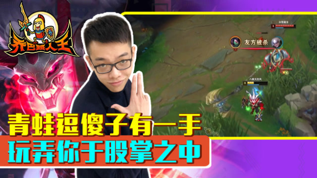 路人王：青蛙逗傻子有一手 玩弄你于股掌之中免费观看